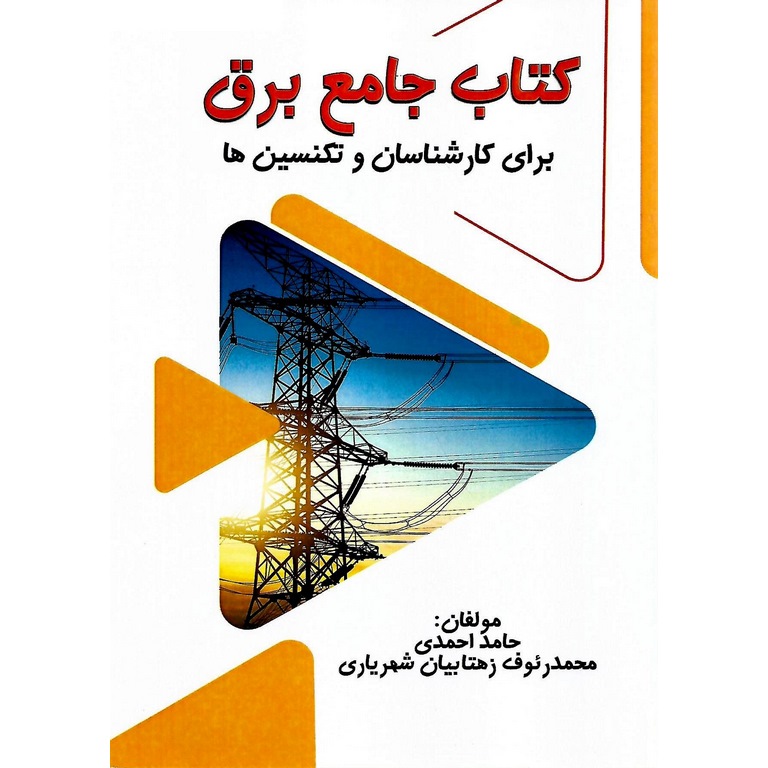 کتاب جامع برق برای کارشناسان و تکنسین ها