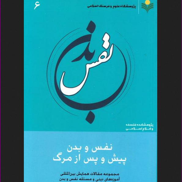 نفس و بدن پیش و پس از مرگ