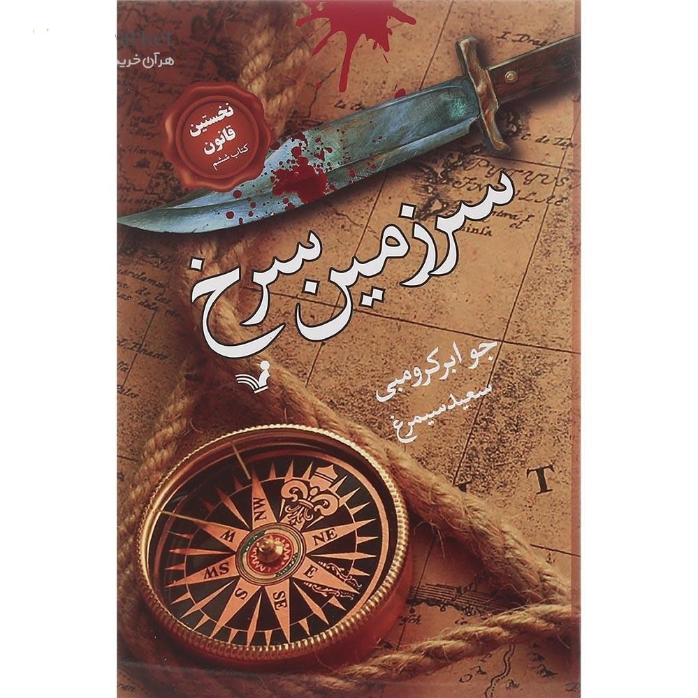 مجموعه رمان نخستین قانون جلد 6 - کتاب سرزمین سرخ