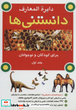 خرید کتاب دایره المعارف دانستنی ها برای کودکان و نوجوانان 1 | ایده بوک