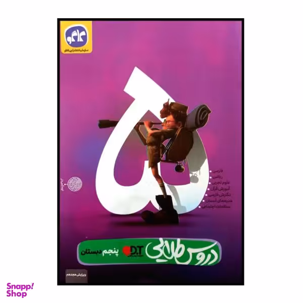 کتاب دروس طلایی پایه ی پنجم دبستان / اثر جمعی از نویسندگان انتشارات کاگو
