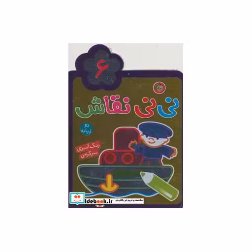 کتاب نی نی نقاش 6