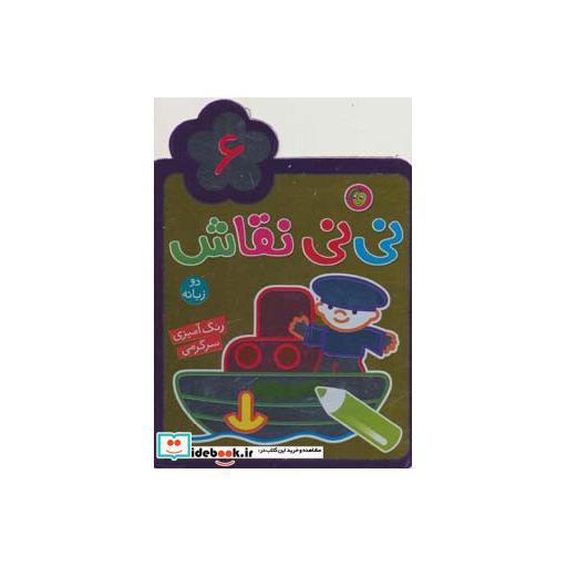 کتاب نی نی نقاش 6