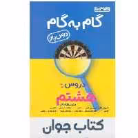 کتاب گام به گام درس یار پایه هشتم منتشران