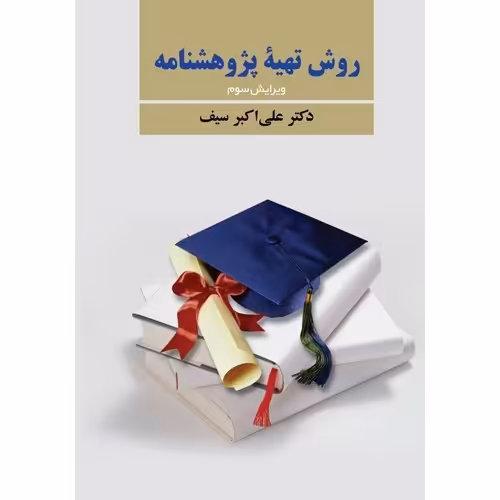 روش تهیه پژوهشنامه