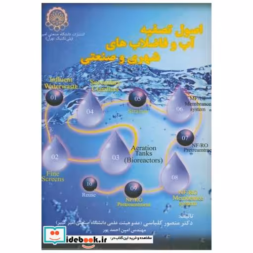کتاب اصول تصفیه آب و فاضلاب های شهری و صنعتی اثر منصور کلباسی