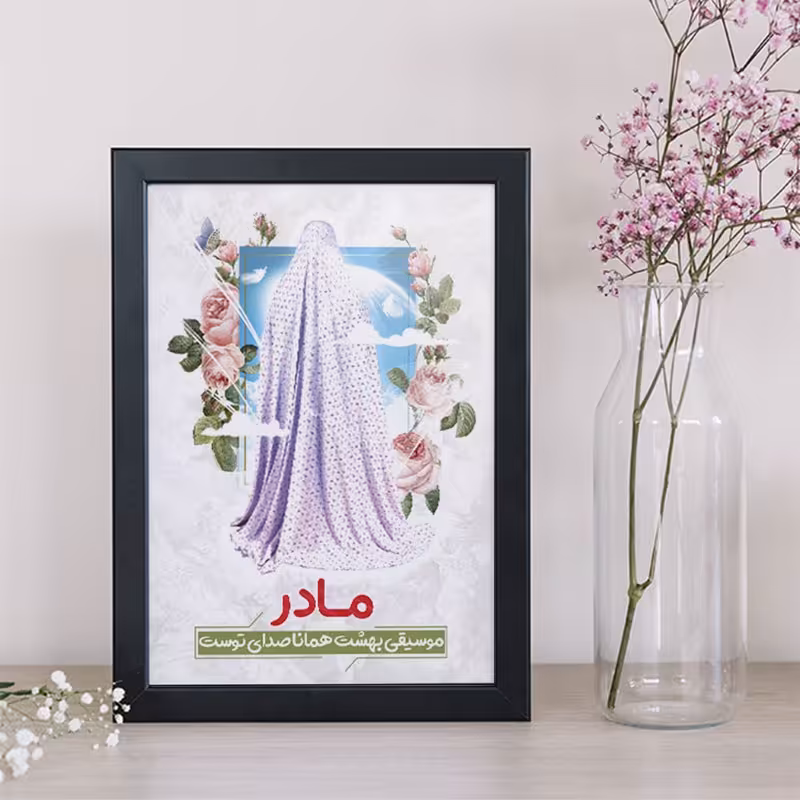 تابلو دکوراتیو هدیه روز مادر کد  YB2133