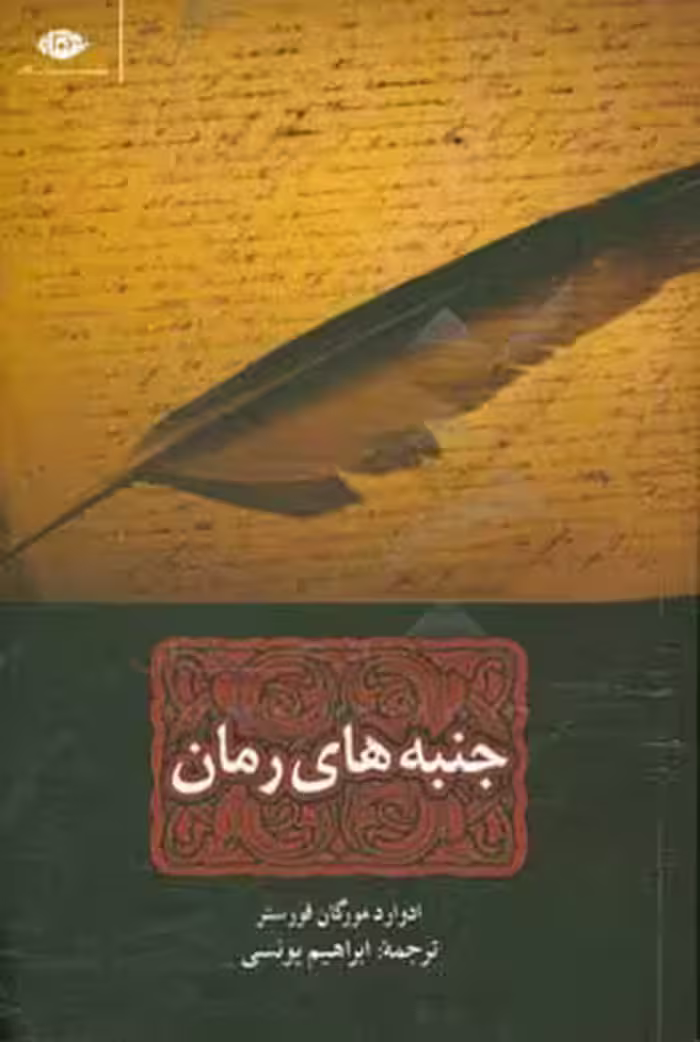 کتاب جنبه های رمان