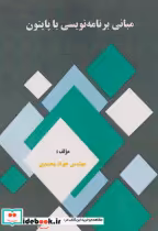 قیمت و خرید کتاب مبانی برنامه نویسی با پایتون | ایده بوک