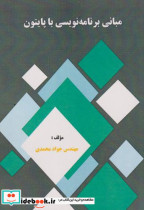 قیمت و خرید کتاب مبانی برنامه نویسی با پایتون | ایده بوک
