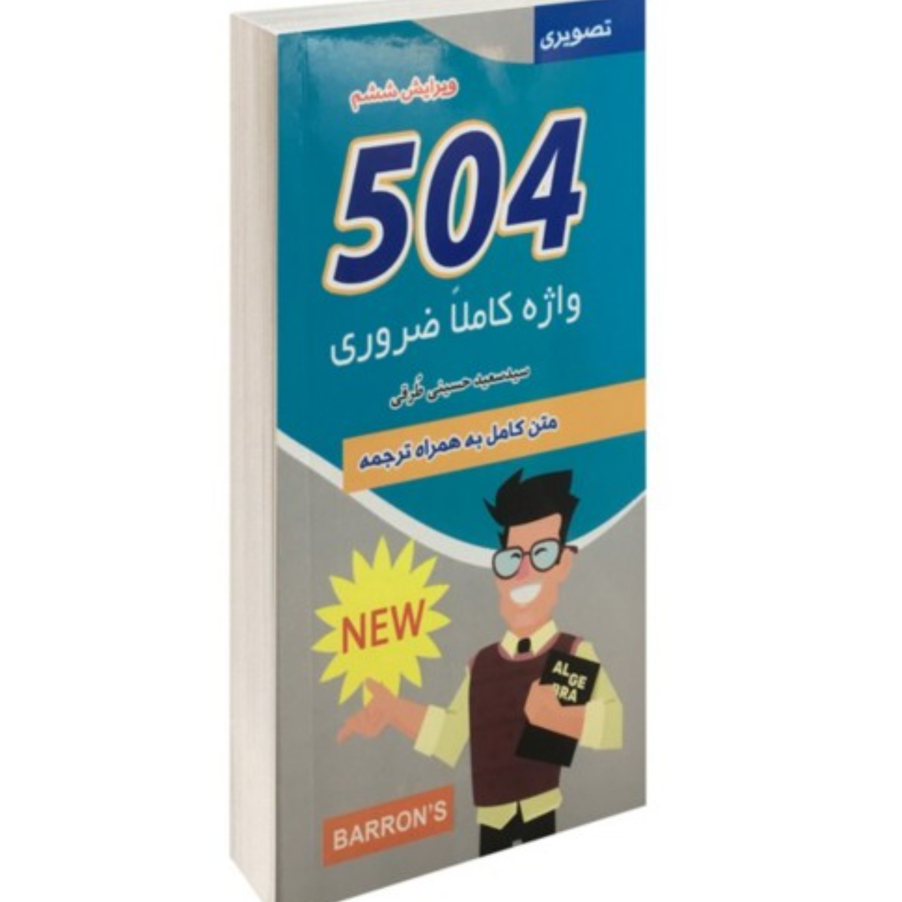 کتاب راهنمای جامع 504 واژه کاملاً ضروری انگلیسی تافل جیبی تصویری رنگی