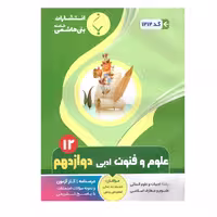 کتاب علوم و فنون ادبی دوازدهم اثر خدیجه ده نمکی و اعظم علی پناهی انتشارات بنی هاشمی خامنه 