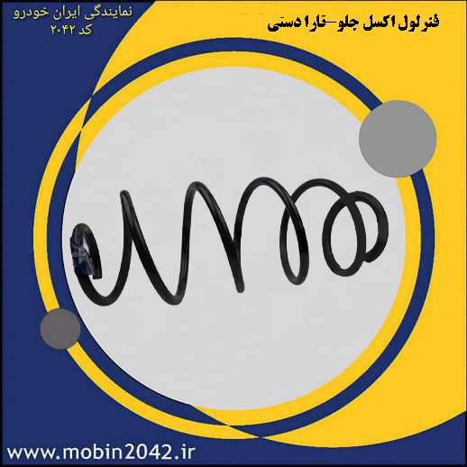 فنرلول اکسل جلو-تارا دستی