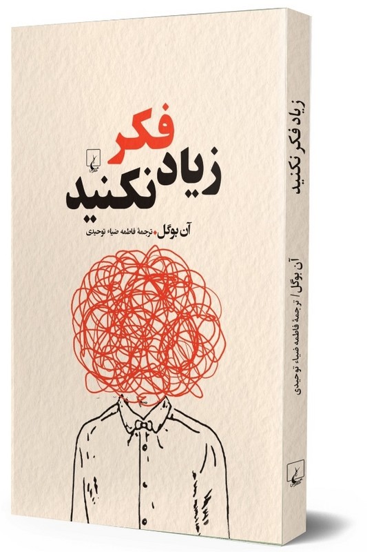 کتاب زیاد فکر نکنید