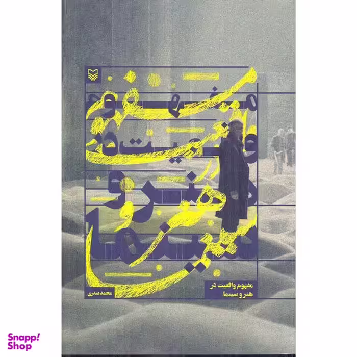کتاب مفهوم واقعيت در هنر و سينما اثر محمد صدری انتشارات سوره مهر