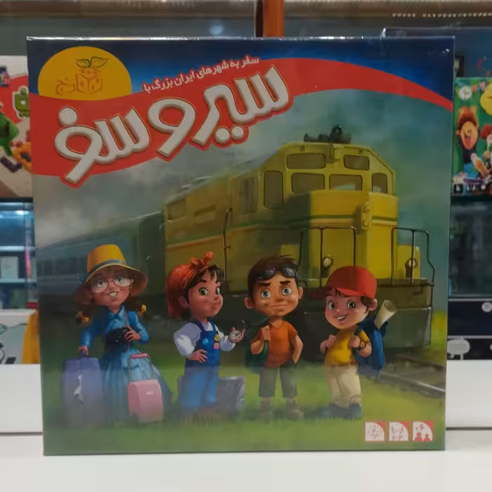 بازی فکری سیرو سفر (سفر به شهرهای ایران بزرگ)/ گروه سنی +6/