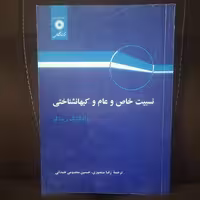 کتاب نسبیت خاص و عام و کیهانشناختی نوشته ولف گانگ  ریندلر ترجمه رضا منصوری و حسین معصومی همدانی نشر مرکز نشردانشگاهی