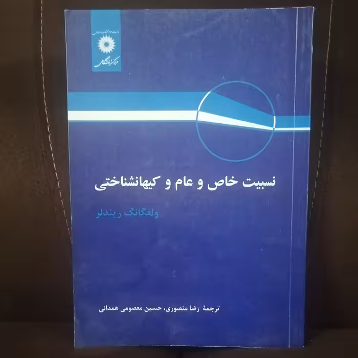 کتاب نسبیت خاص و عام و کیهانشناختی نوشته ولف گانگ  ریندلر ترجمه رضا منصوری و حسین معصومی همدانی نشر مرکز نشردانشگاهی