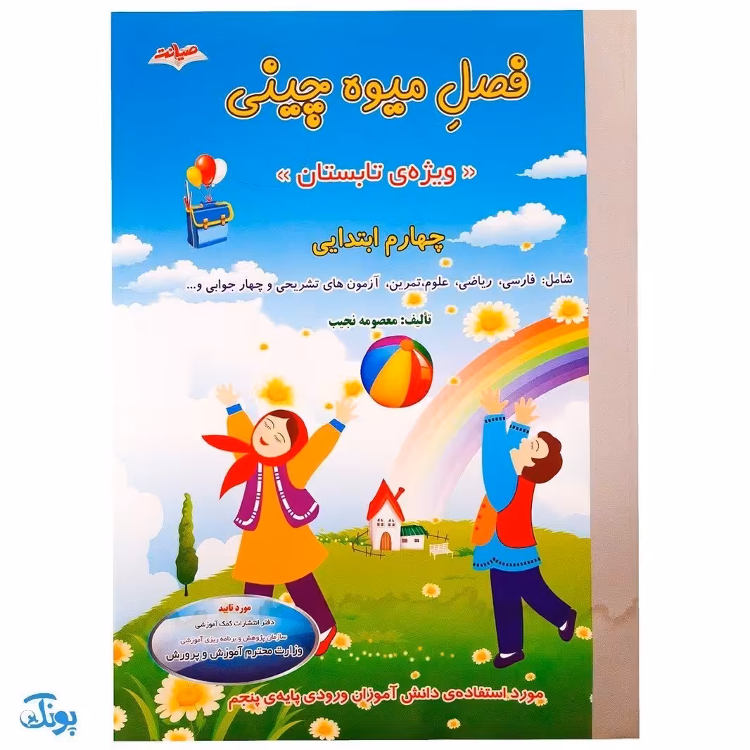 کتاب فصل میوه چینی چهارم ابتدایی  کتاب کار تابستان