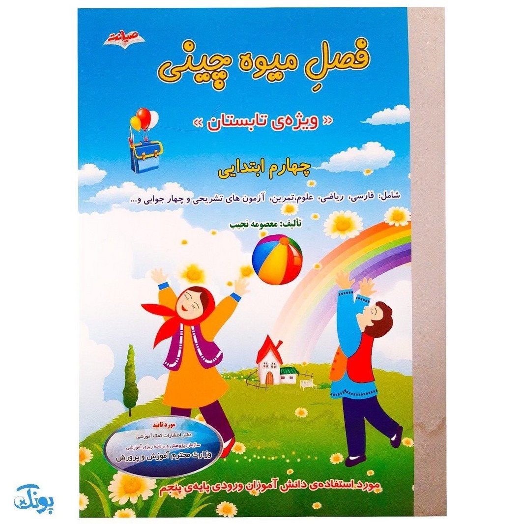 کتاب فصل میوه چینی چهارم ابتدایی  کتاب کار تابستان