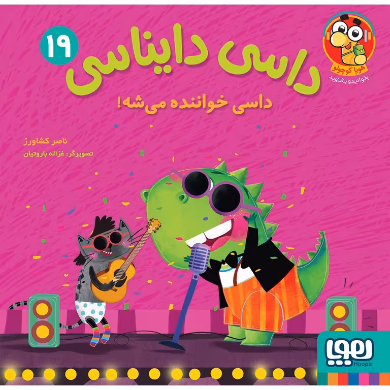 داسی دایناسی 19: داسی خواننده می شه!