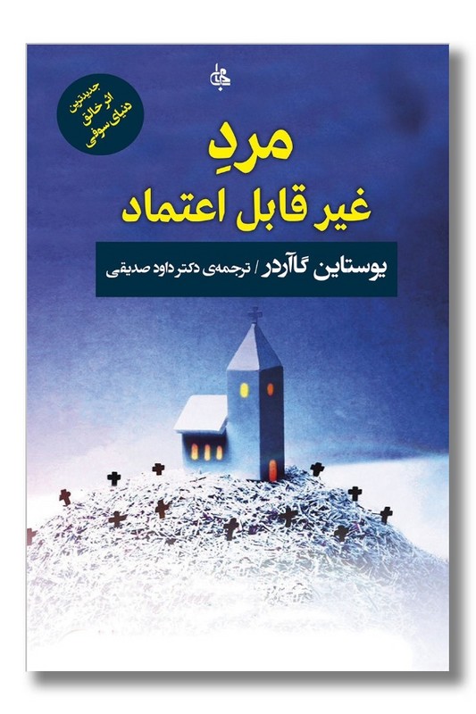 کتاب مرد غیر قابل اعتماد