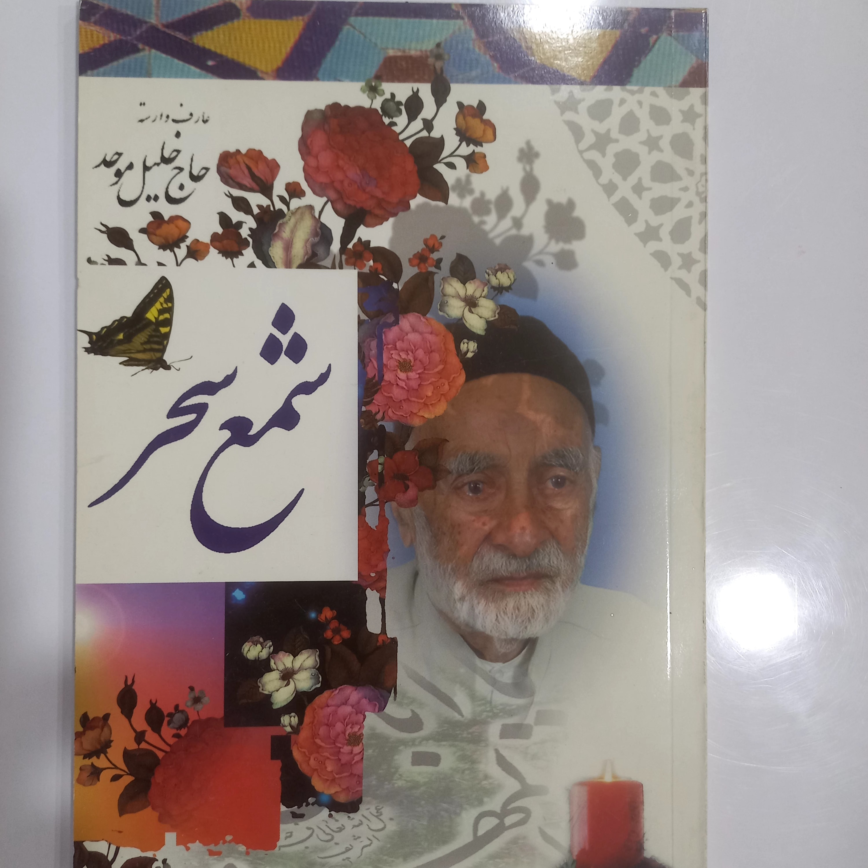 شمع سحر عارف وارسته حاج خلیل موحد