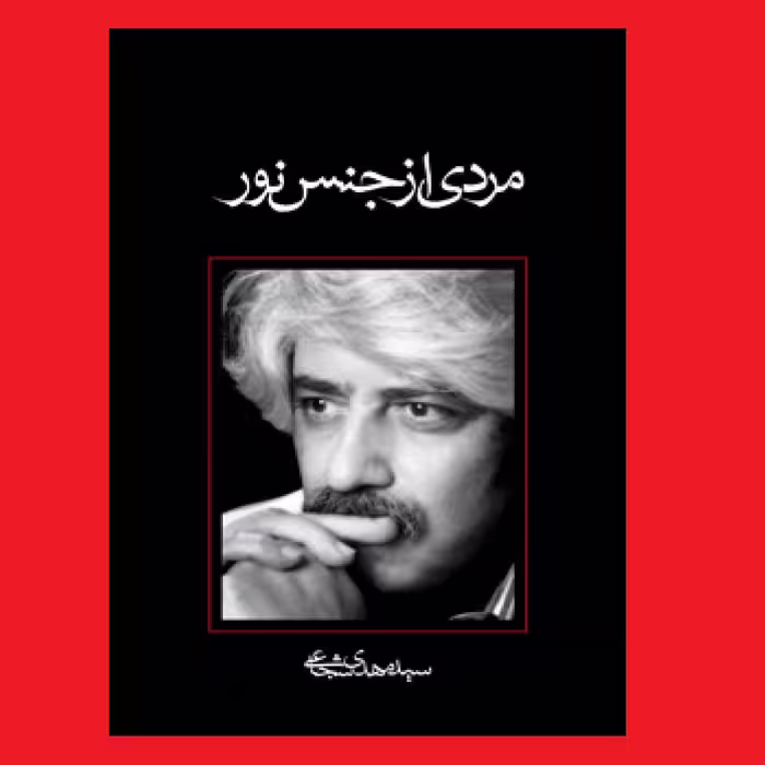 کتاب مردی از جنس نور فیلمنامه سیلم بن قیس اثر سید مهدی شجاعی نشر نیستان