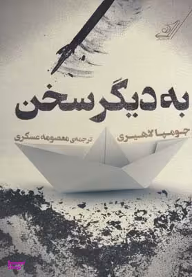 به دیگر سخن