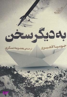 به دیگر سخن