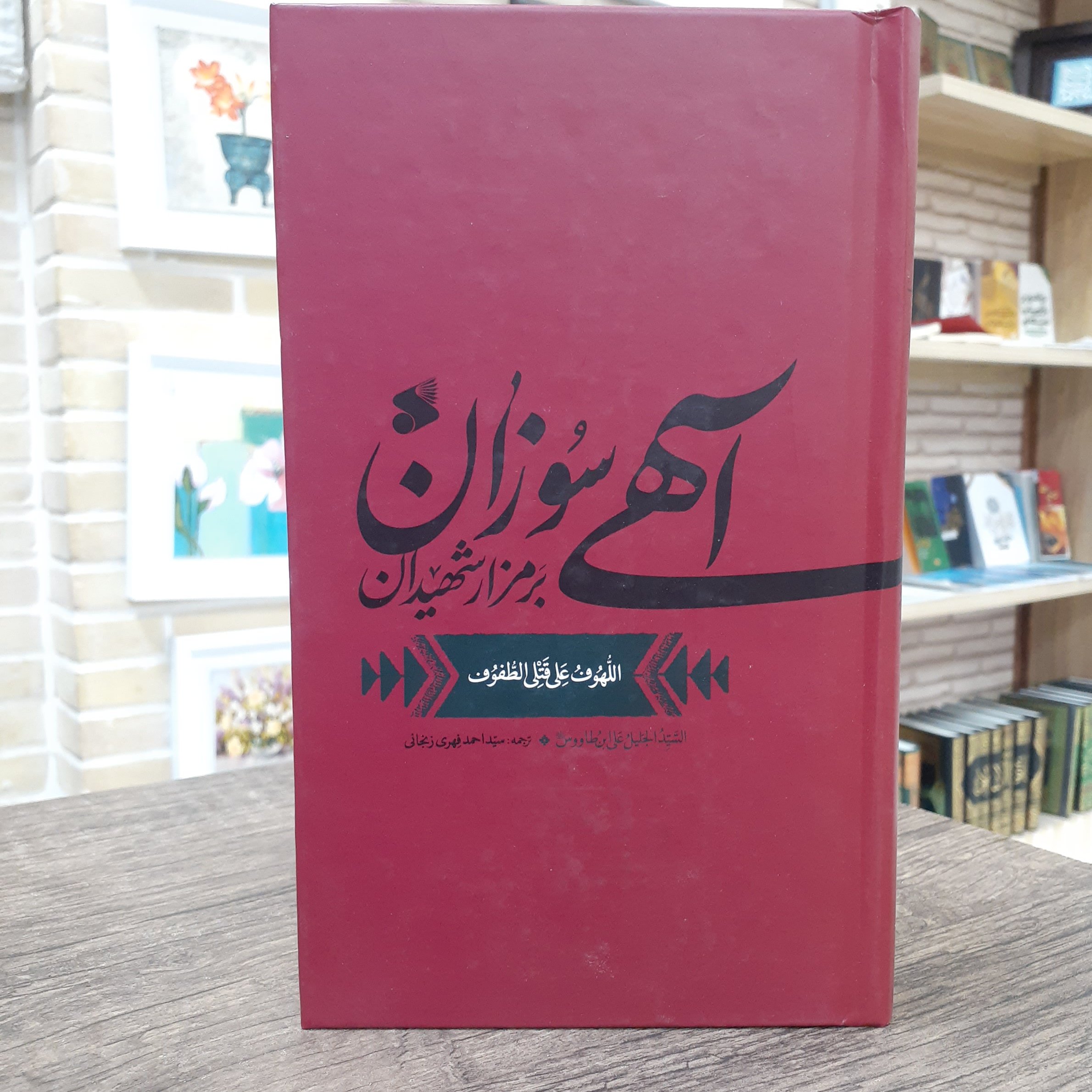 کتاب آهی سوزان بر مزار شهیدان