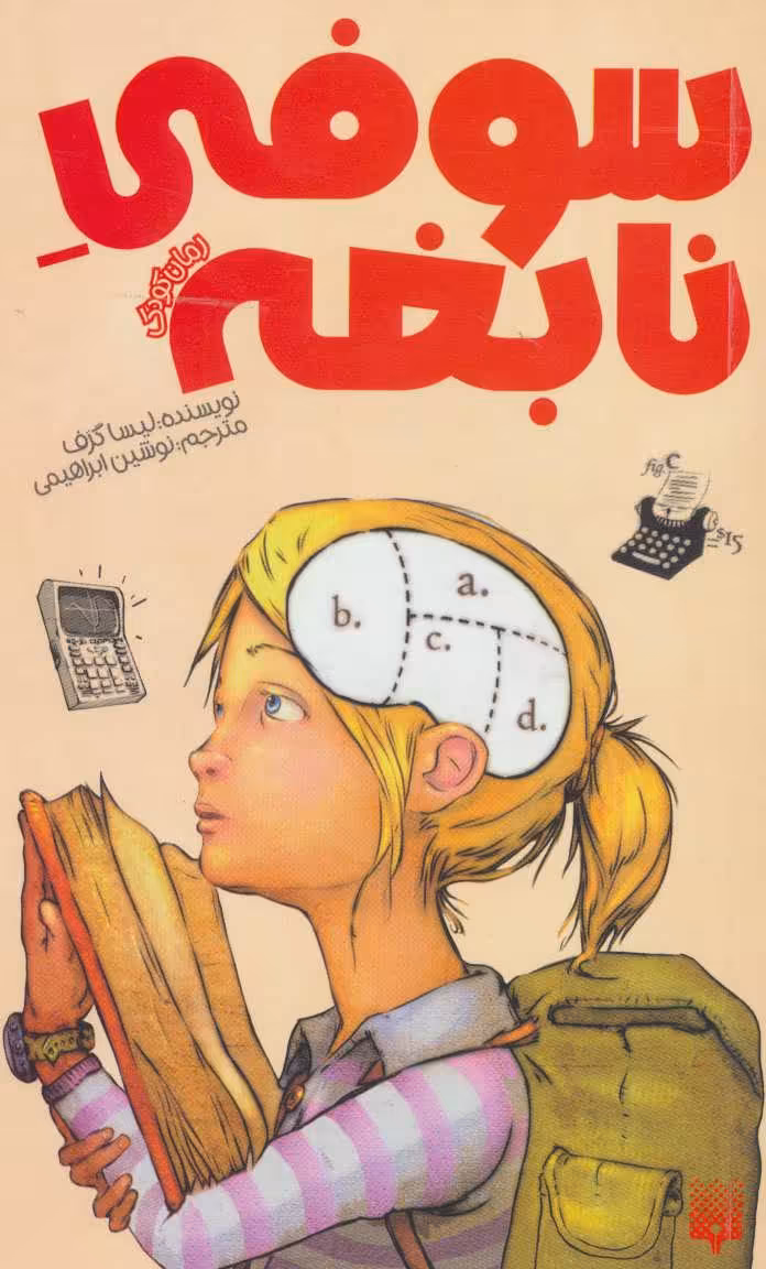 کتاب سوفی نابغه اثر لیسا گرف ترجمه نوشین ابراهیمی