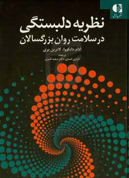 کتاب نظریه دلبستگی در سلامت روان بزرگسالان