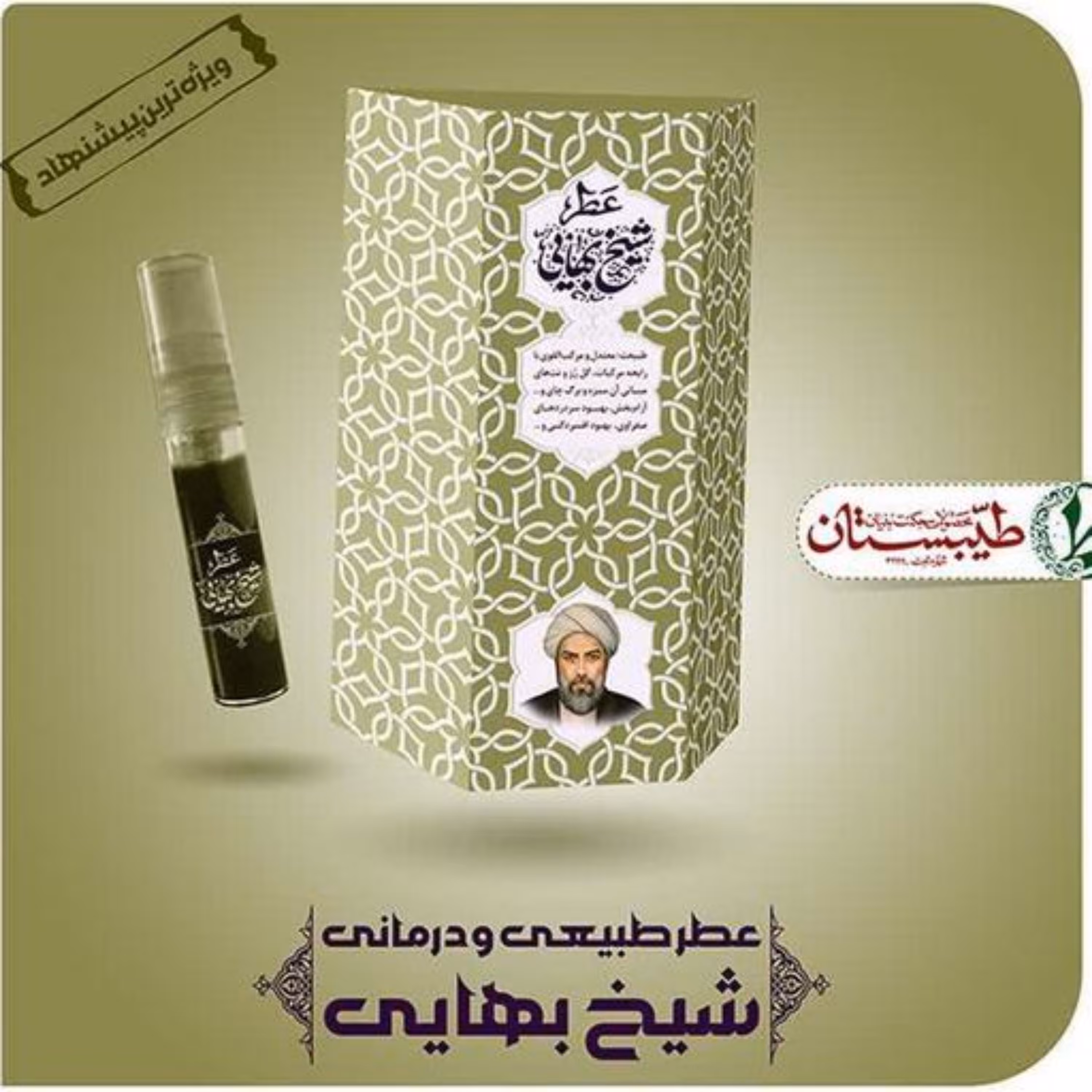 عطر شیح بهایی یک گرم (عطر طبیعی خالص طیبات )