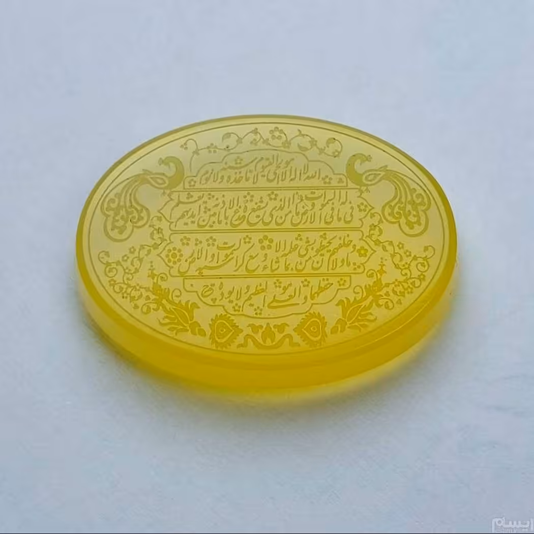 عقیق زردآبدارتراش ثبتی منقش ایت الکرسی با امضاء