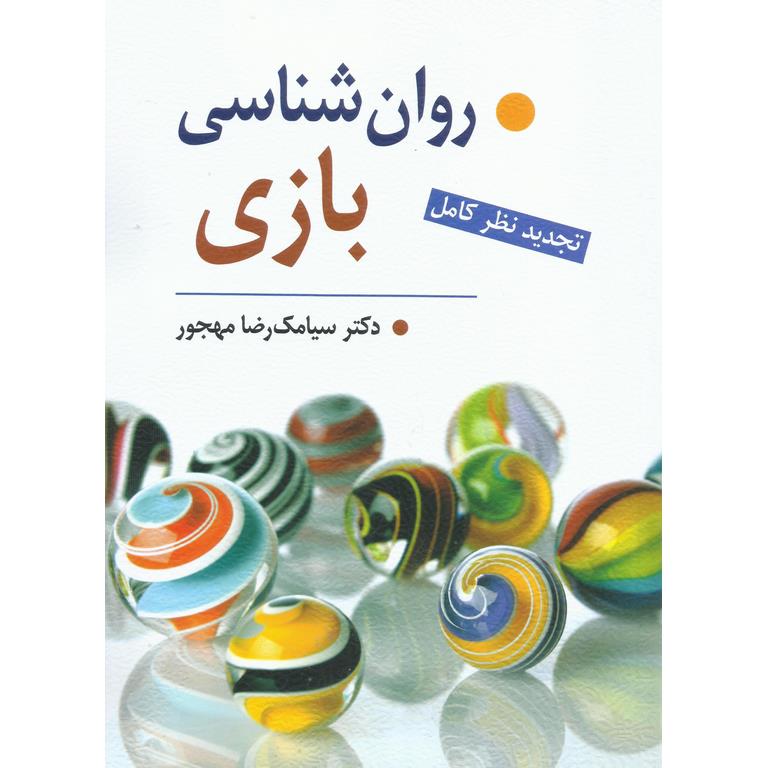 روان شناسی بازی (تجدید نظر کامل)