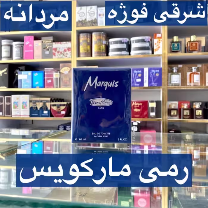 ادکلن مارکویس آبی اصل