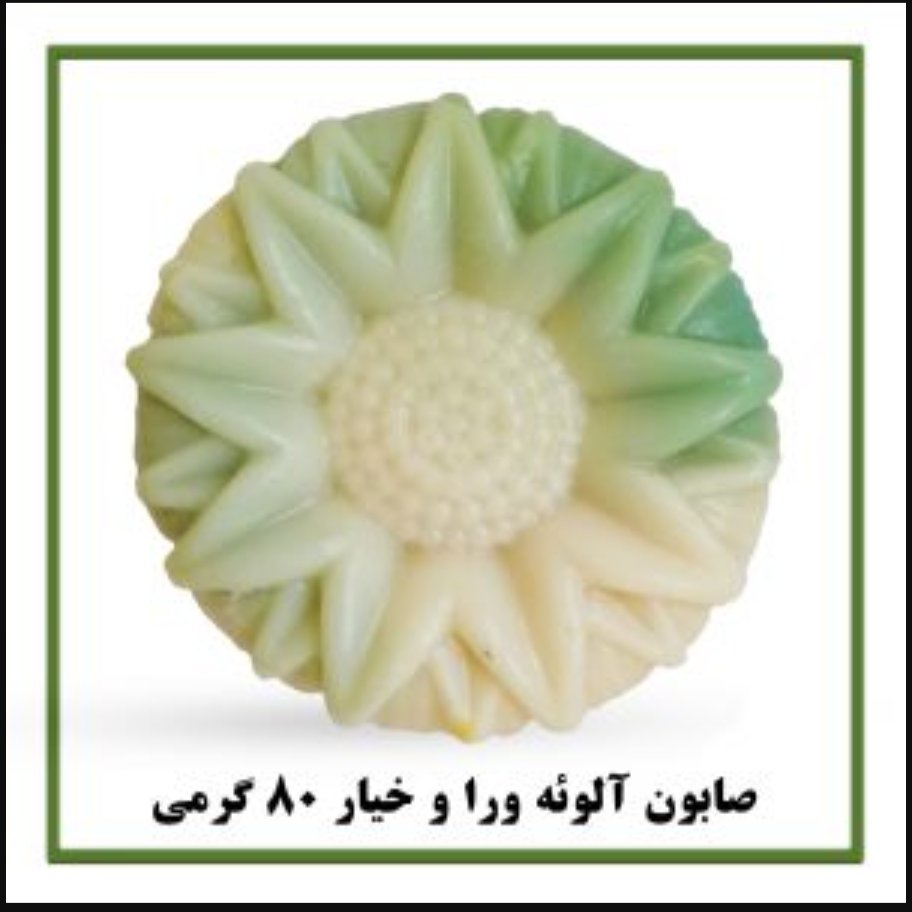 صابون 💯% گیاهی آلوئه ورا و خیار سیمازر