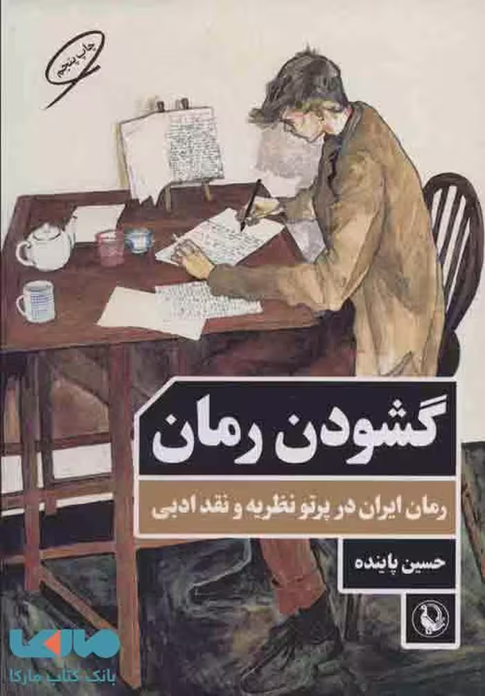 گشودن رمان نشر مروارید