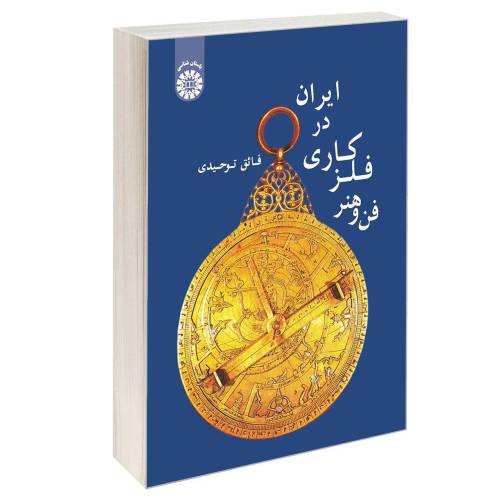 فن و هنر فلزکاری در ایران نشر سمت (12711)