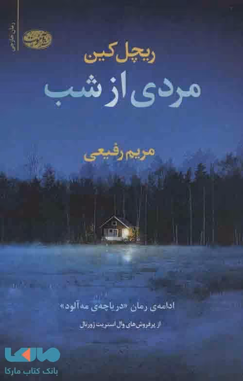 مردی از شب نشر آموت