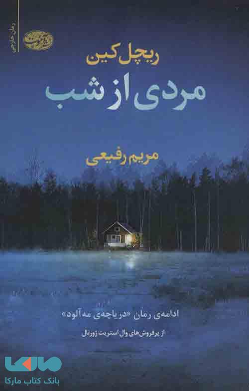 مردی از شب نشر آموت