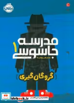 قیمت و خرید کتاب مدرسه جاسوسی 1 گروگان گیری نشر پرتقال | ایده بوک