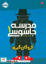 قیمت و خرید کتاب مدرسه جاسوسی 1 گروگان گیری نشر پرتقال | ایده بوک