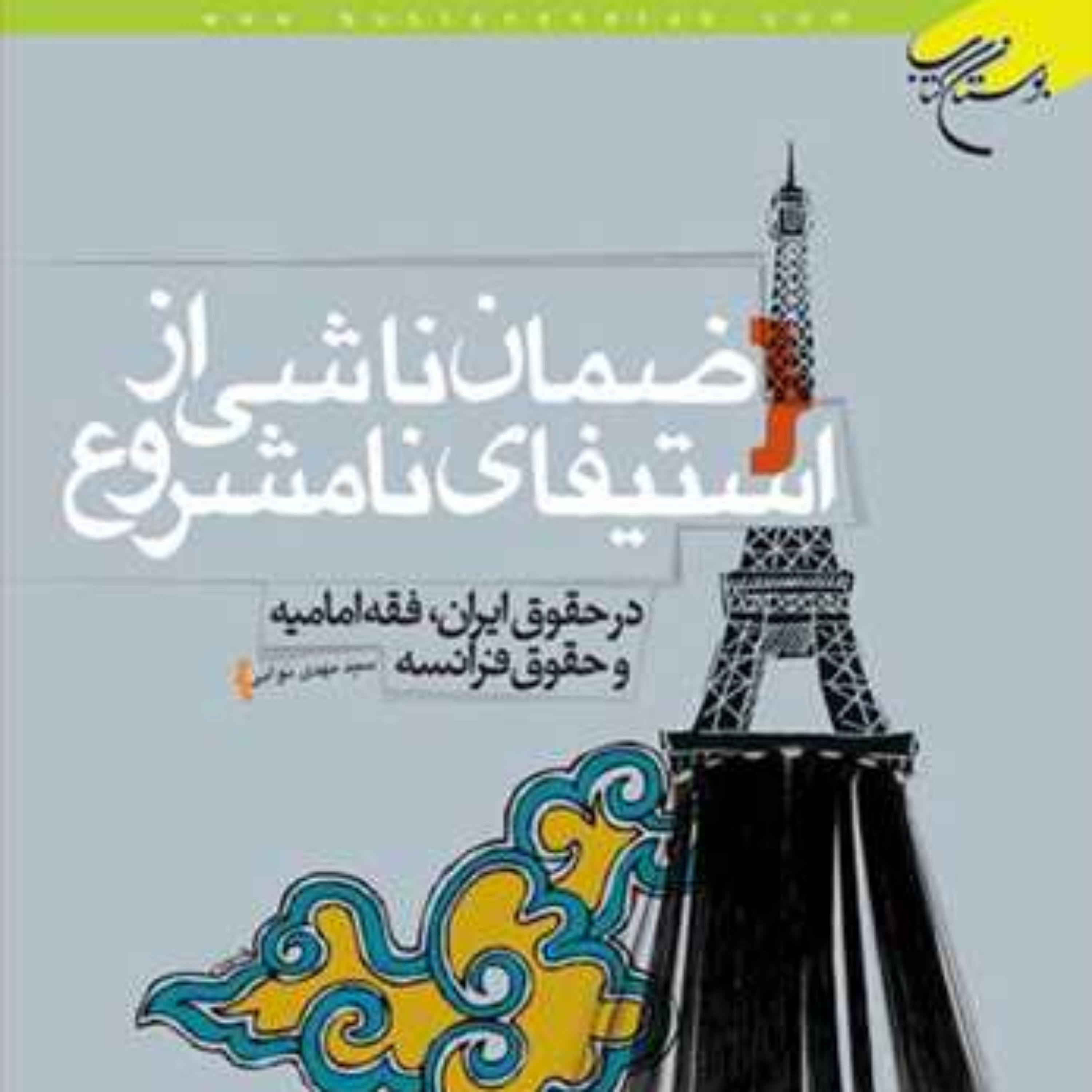 کتاب ضمان ناشی از استیفای نامشروع ناشر انتشارات بوستان کتاب سید مهدی نوابی