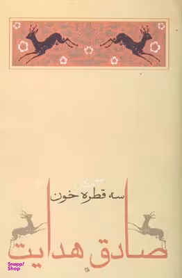 سه قطره خون