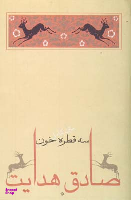 سه قطره خون