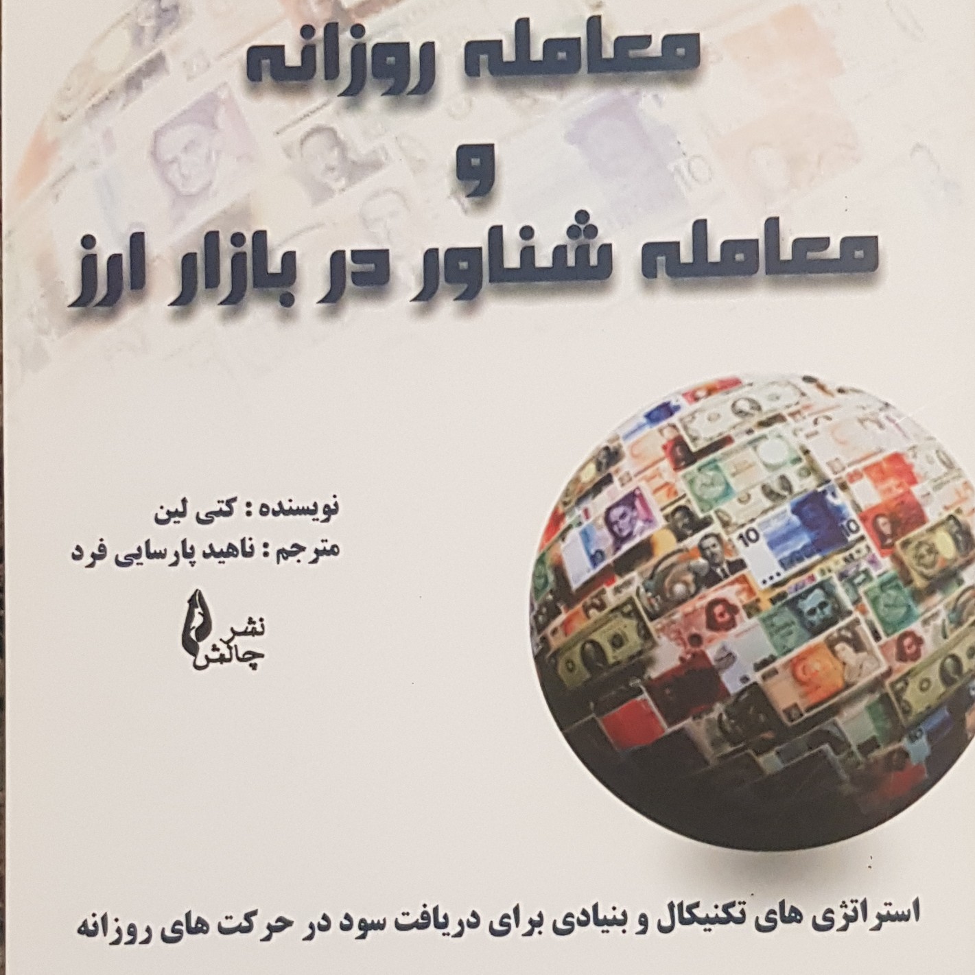 معامله روزانه و معامله شناور در بازار ارز نوشته کتی لین ترجمه ناهید پارسایی فرد