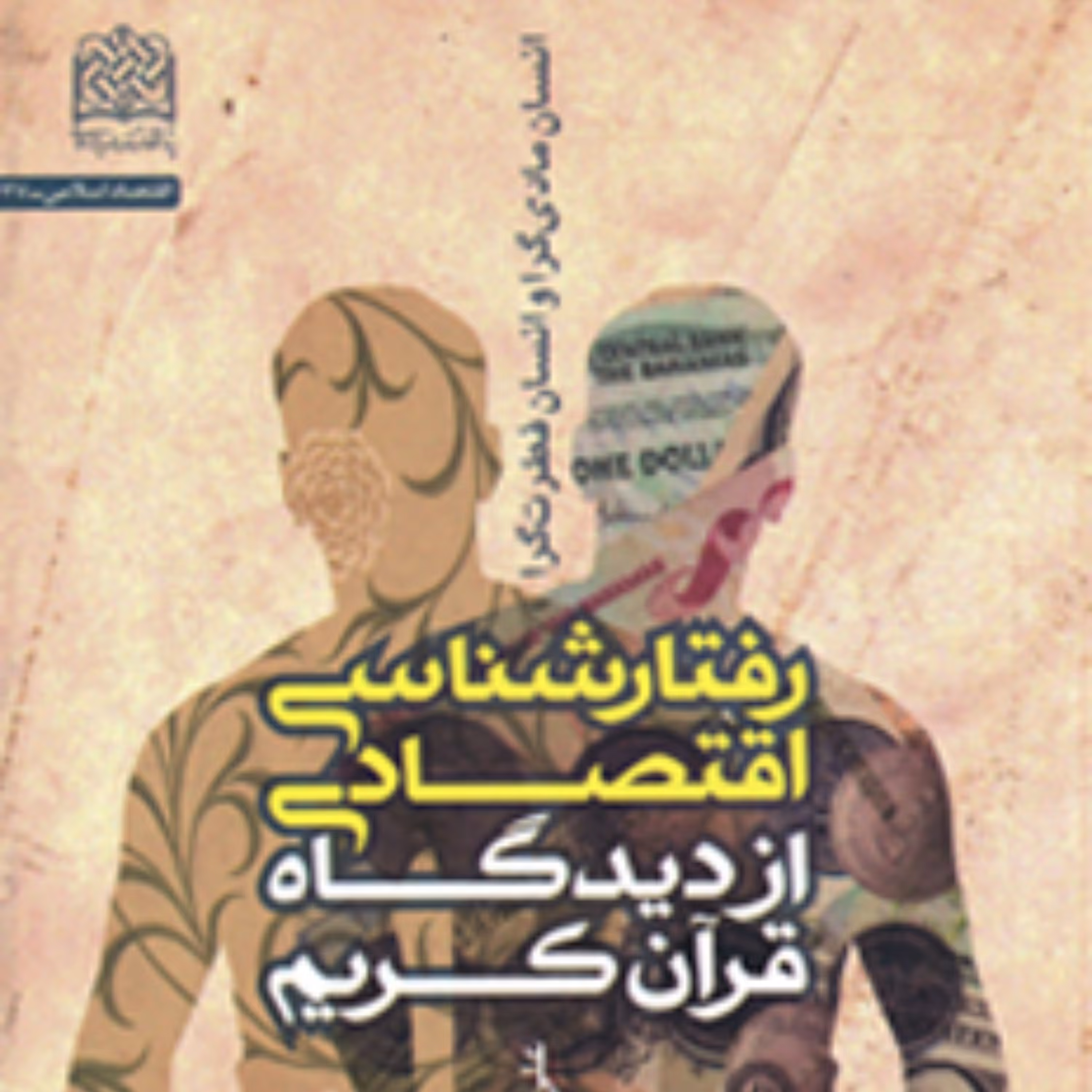رفتارشناسی اقتصادی از دیدگاه قرآن کریم اقتصاد کتابگاه 