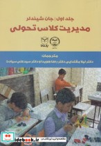 قیمت و خرید کتاب مدیریت کلاس تحولی اثر جان شیندلر | ایده بوک